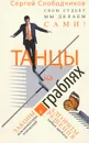 Танцы на граблях. Свою судьбу мы делаем сами! Законы межличностных отношений и алгоритм решения любых проблем - С. О. Слободчиков