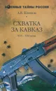 Схватка за Кавказ. XVI - XX века - А. В. Шишов