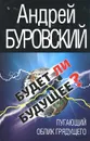Будет ли Будущее? Пугающий облик грядущего - Андрей Буровский