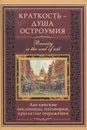 Краткость - душа остроумия. Английские пословицы, поговорки, крылатые выражения - Л. Васильева