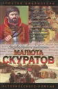 Малюта Скуратов. Вельможный кат - Щеглов Юрий Маркович