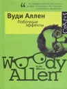 Побочные эффекты - Вуди Аллен