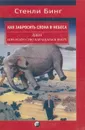 Как забросить слона в небеса. Дзен и искусство карабкаться вверх - Стенли Бинг