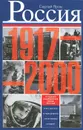 Россия в 1917-2000 гг. Книга для всех, интересующихся отечественной историей - Яров Сергей Викторович