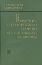 Введение в техническую теорию устойчивости движения - К. А. Карачаров, А. Г. Пилютик