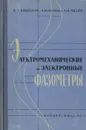 Электромеханические и электронные фазометры - И. М. Вишенчук, А. Ф. Котюк, Л. Я. Мизюк