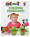 Говорим правильно. Для детей 4-6 лет - Светлана Гаврина,Наталья Кутявина,Ирина Топоркова,Светлана Щербинина
