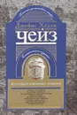 Джеймс Хедли Чейз. Коллекция избранных романов - Джеймс Хедли Чейз