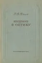 Введение в оптику - Р. В. Поль