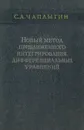 Новый метод приближенного интегрирования дифференциальных уравнений - С. А. Чаплыгин