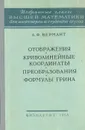 Отображения. Криволинейные координаты. Преобразования. Формулы Грина - А. Ф. Бермант