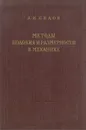 Методы подобия и размерности в механике - Л. И. Седов