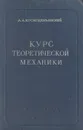 Курс теоретической механики - А. А. Космодемьянский