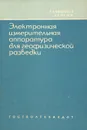 Электронная измерительная аппаратура для геофизической разведки методами постоянного тока - К. Б. Карандеев, Л. Я. Мизюк