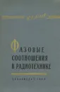 Фазовые соотношения в радиотехнике - Б. П. Асеев