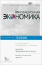 Факторы экономического роста. Научно-технический прогресс - Александра Божечкова,Александр Кнобель,Екатерина Пономарева