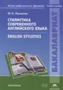 Стилистика современного английского языка. Учебное пособие / English Stylistics - М. Н. Лапшина