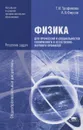 Физика для профессий и специальностей технического и естественно-научного профилей. Решения задач - Т. И. Трофимова, А. В. Фирсов