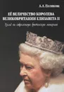 Ее величество Королева Великобритании Елизавета II. Взгляд на современную британскую монархию - А. А. Полякова