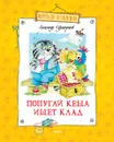 Попугай Кеша ищет клад - Александр Курляндский