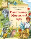 Счастливо, Ивушкин! - И. Токмакова