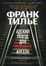 Адский поезд для Красного Ангела - Франк Тилье