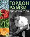 Времена года - Гордон Рамзи