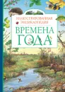 Времена года. Иллюстрированная энциклопедия - Свечников В.