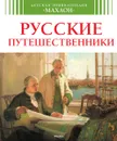Русские путешественники - Владимир Малов