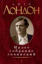 Джек Лондон. Малое собрание сочинений - Джек Лондон