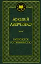 Московское гостеприимство - Аркадий Аверченко