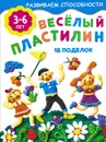 Веселый пластилин. 16 поделок. 3-6 лет - Е. Смирнова