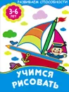 Учимся рисовать. 3-6 лет - Е. Смирнова