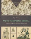 Отроку благочестие блюсти… Как наставляли дворянских детей - Вера Бокова