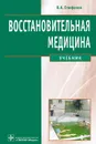 Восстановительная медицина. Учебник - В. А. Епифанов