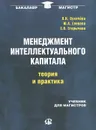 Менеджмент интеллектуального капитала. Теория и практика. Учебник - Л. И. Лукичева, Ю. А. Еленева, Е. В. Егорычева