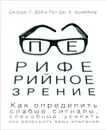 Периферийное зрение. Как определить слабые сигналы, способные усилить или разрушить вашу компанию - Джордж С.  Дэй, Пол ДЖ. Х. Шумейкер