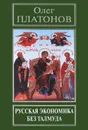 Русская экономика без Талмуда - Олег Платонов