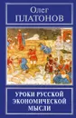 Уроки русской экономической мысли - Олег Платонов