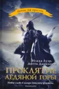 Проклятие Ледяной Горы - Ауэр Илкка, Джокинен Антти