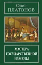 Мастера государственной измены - Олег Платонов