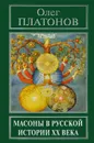 Масоны в русской истории XX века - Олег Платонов