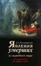 Явления умерших из загробного мира от древности до наших дней - Д. Г. Булгаковский