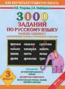3000 примеров по русскому языку. Найди ошибку. Закрепление навыка грамотного письма. 3 класс - О.В. Узорова, Е.А. Нефёдова