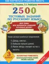 2500 тестовых заданий по русскому языку. 3 класс - О.В. Узорова, Е.А. Нефёдова