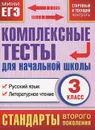Русский язык. Литературное чтение. 3 класс. Комплексные тесты для начальной школы (стартовый и текущий контроль) - М. А. Танько