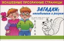 Загадки. Отгадываем и рисуем - Валентина Дмитриева