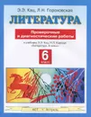 Литература. 6 класс. Проверочные и диагностические работы. К учебнику Э. Э. Кац, Н. Л. Карнаух - Гороховская Л.Н., Кац Э.Э.
