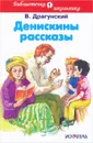 Денискины рассказы - В. Драгунский