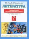 Литература. 7 класс. Проверочные и диагностические работы к учебнику Э. Э. Кац, Н. Л. Карнаух 